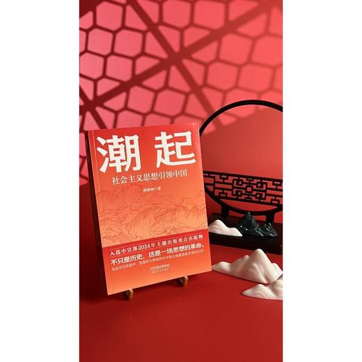 潮起 社会主文思想引领中国 商品图2