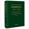 商业秘密保护法：原理与判例 孔祥俊著 法律出版社 商品缩略图0
