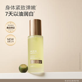 【领支付券立减100元】【持美白特证】水之蔻女保湿滋润秋冬美白沁润身体精华油 60ml