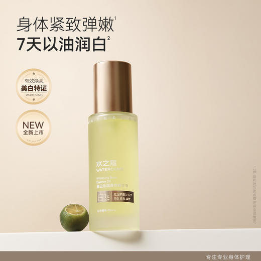 【亲友内购】【不叠加其它活动】【持美白特证】水之蔻女保湿滋润秋冬美白沁润身体精华油 60ml 商品图1