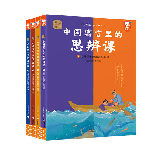 中国寓言里的思辨课（全4册） 商品图5