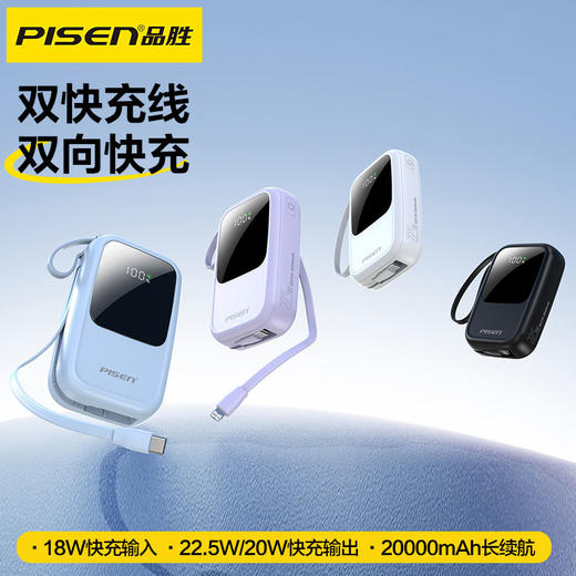 品胜 22.5W双自带线大屏10000毫安/20000毫安 屏显充电宝 自带线苹果/C口数据线  快充移动电源 商品图1