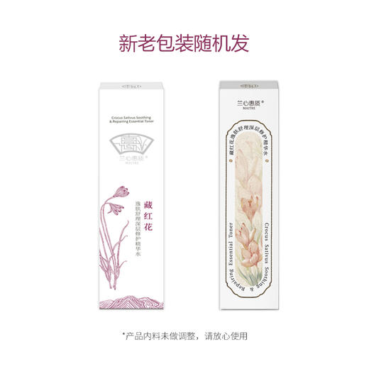【有效修护 即刻补水 提升耐受性防御力】藏红花逸肤舒理深层修护精华水200ml 兰心惠质 商品图3