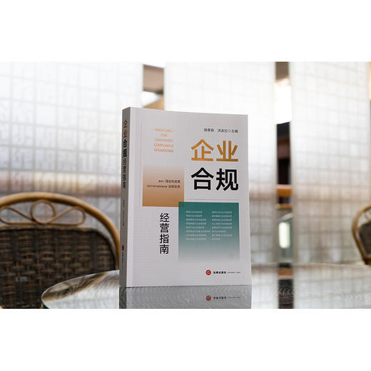 企业合规经营指南 胡孝良 洪友红 法律出版社 商品图1