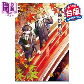 【中商原版】漫画 第二次向你说再见 第4集 タナカトモ 台版漫画书 长鸿出版