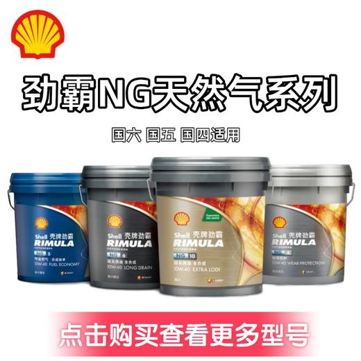 壳牌天然气机油NG系列 18L 国六国五国四适用 商品图0