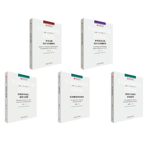 【5册装】“翻译中国”研究丛书 商品图0