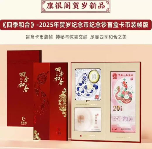 【康银阁】装帧蛇币蛇钞  “四季和合”1币1钞盲盒 商品图1