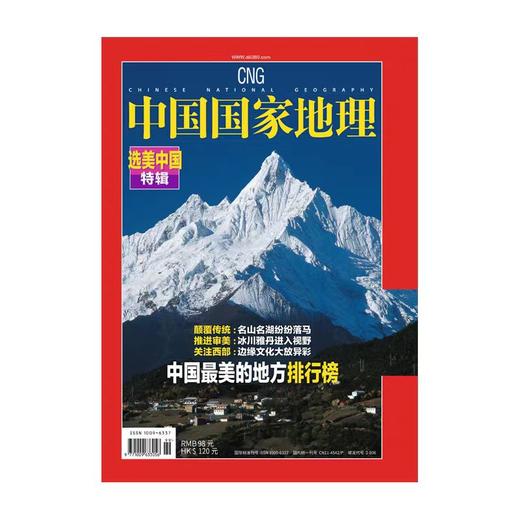 《中国国家地理》特辑 过往期刊 增刊 特辑 商品图0