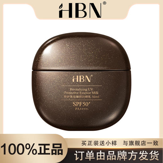【品牌方发货】HBN·特护高倍臻颜防晒乳50ml 商品图0
