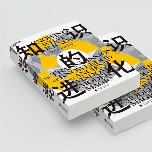 知识的进化  一部详尽的人类知识进化简史，从古代智慧到现代魔法！ 商品图4