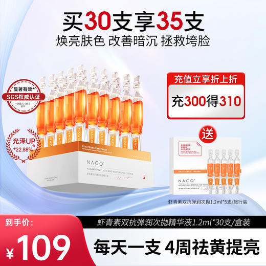 【老客专属福利】虾青素双抗弹润次抛精华液（赠同款次抛精华液）+面膜 商品图0