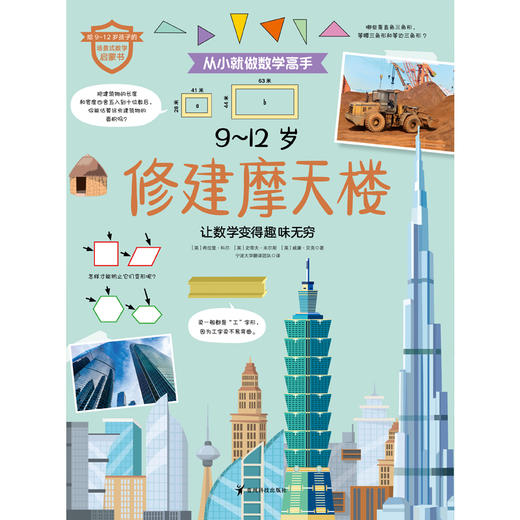 《从小就做数学高手》全12册  9-12岁   涵盖6大知识板块，内含600多道数学谜题和趣味活动 商品图10