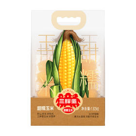 三胖蛋甜糯玉米1.82kg/袋 内蒙糯玉米 代餐早餐
