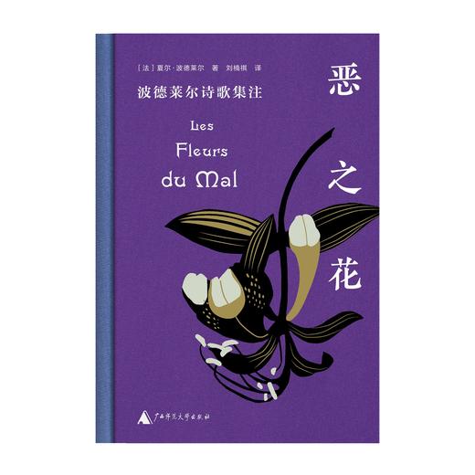 纯粹· 恶之花：波德莱尔诗歌集注  （法）夏尔·波德莱尔/著 商品图3
