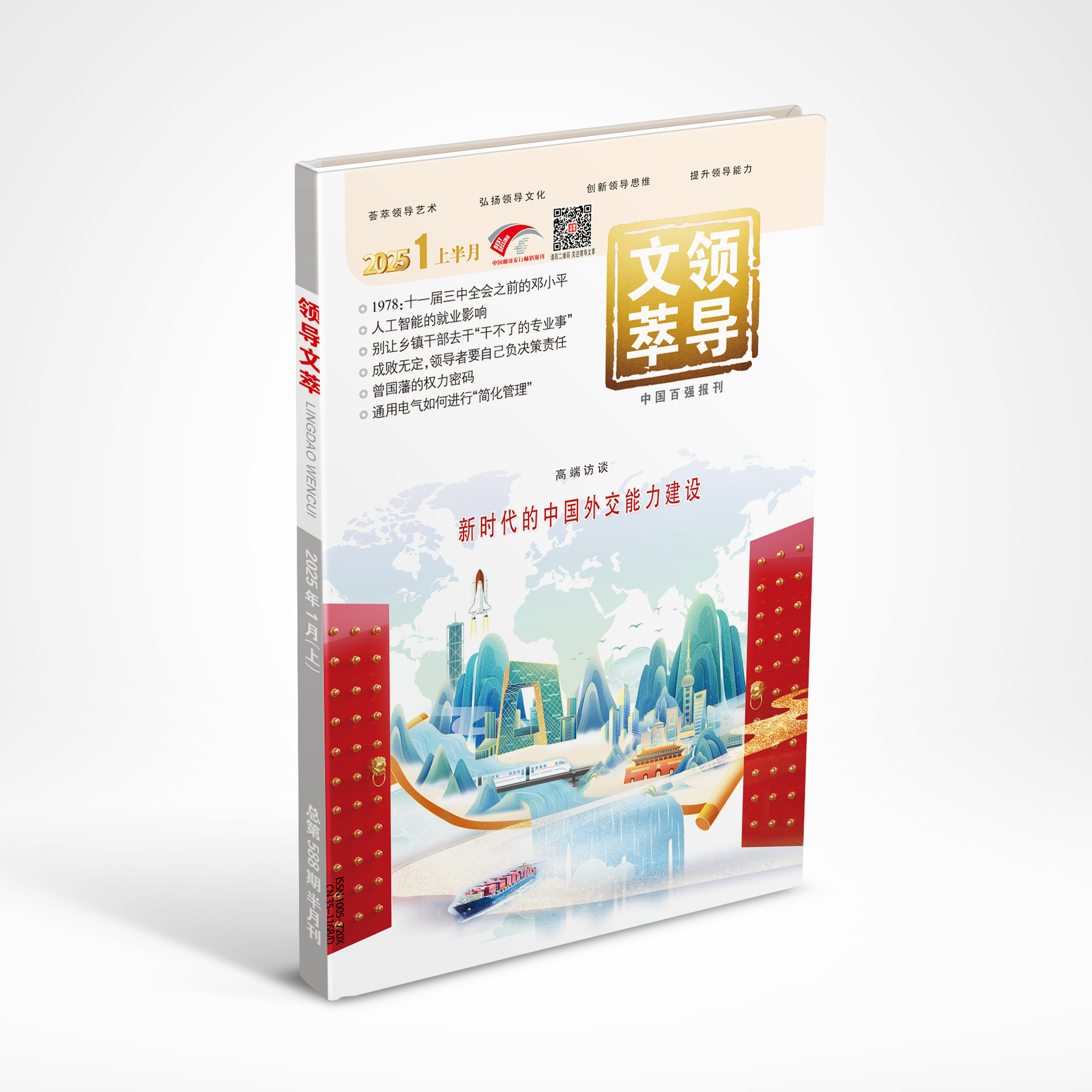 《领导文萃》2025年1月上