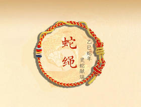 2025乙巳年五行平安蛇绳，灵蛇献瑞，金蛇化龙