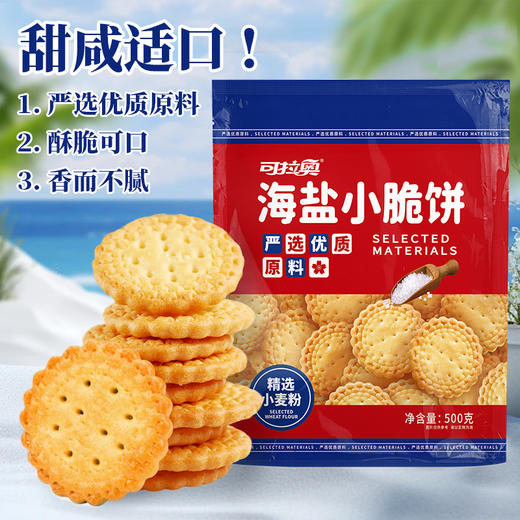 可拉奥海盐小脆饼500g 商品图2