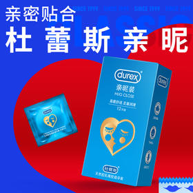 杜蕾斯 亲昵装安全套