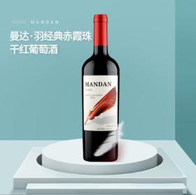 曼达·羽经典赤霞珠干红葡萄酒750ml