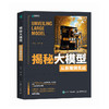 揭秘大模型 从原理到实战 与AI同行大模型应用开发GPT原理扩散模型原理LLM架构GLM构建大模型 商品缩略图0