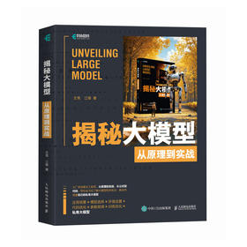 揭秘大模型 从原理到实战 与AI同行大模型应用开发GPT原理扩散模型原理LLM架构GLM构建大模型