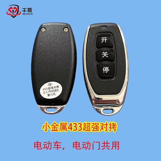 小金属433对拷 电动车电动门通用 商品图0