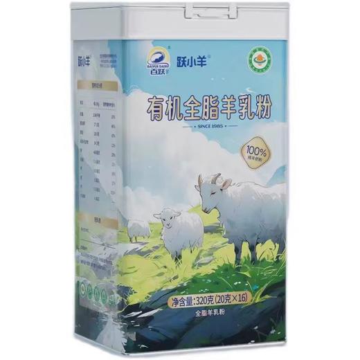 跃小羊有机全脂羊奶粉奶粉   320g*2盒   无蔗糖添加成人中老年女士学牛儿童 商品图1