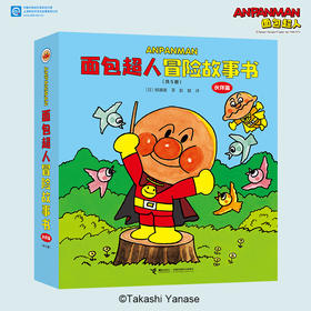 面包超人冒险故事书:伙伴篇5册