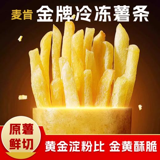 麦肯金牌冷冻薯条 500±10g  1kg±10g 商品图0