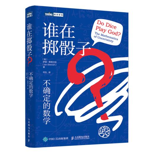 伊恩·斯图尔特系列（全6册）改变世界的17个方程+数学万花筒+谁在掷骰子+不可思议的数 商品图2