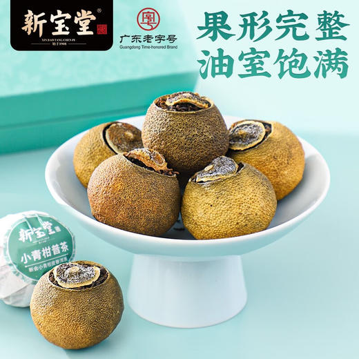 【新宝堂】小青柑普茶礼盒180g LP 商品图2