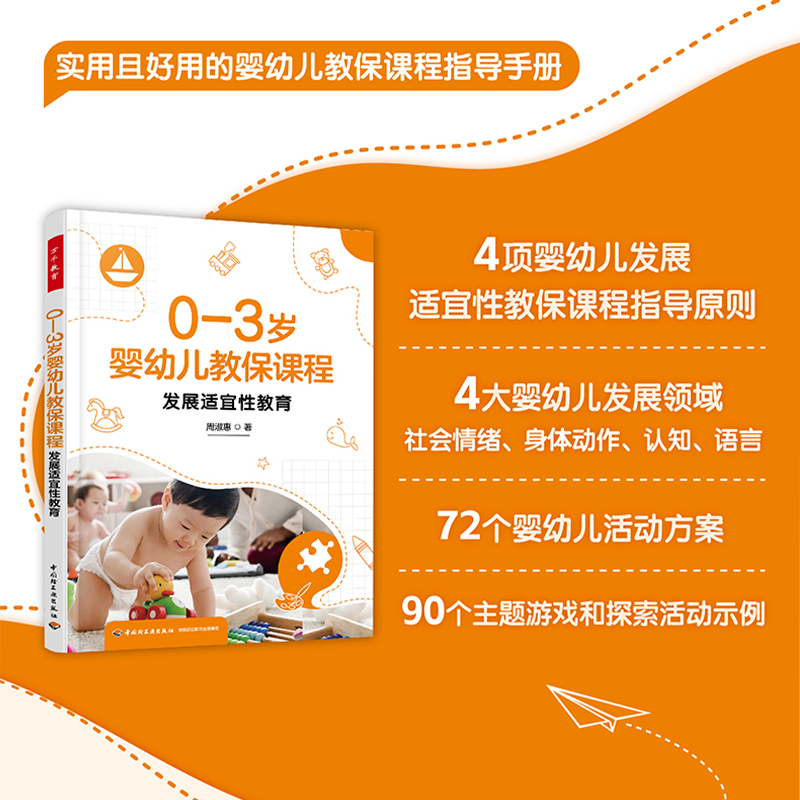 万千教育·0—3岁婴幼儿教保课程：发展适宜性教育