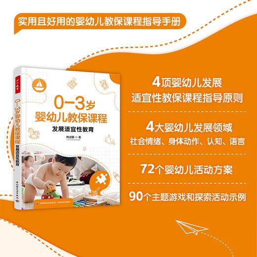 万千教育·0—3岁婴幼儿教保课程：发展适宜性教育 商品图0