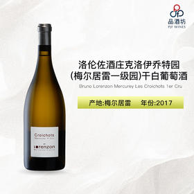 2017 Bruno Lorenzon Mercurey Les Croichots 1er Cru 洛伦佐酒庄克洛伊乔特园（梅尔居雷一级园）干白葡萄酒