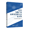 2024氢能产业高质量发展大会论文集 商品缩略图0