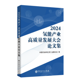 2024氢能产业高质量发展大会论文集