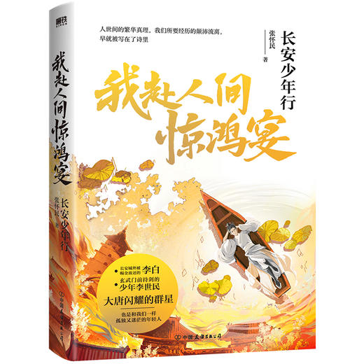 我赴人间惊鸿宴:长安少年行 张怀民历史小说李白大唐群星闪耀 商品图0