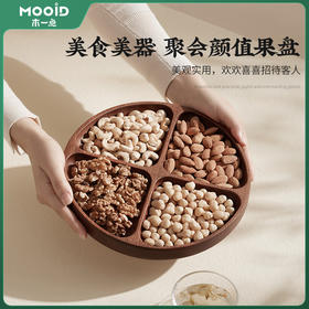 木一点品雅尊享坚果盘MYD-9105木一点品雅尊享爱心盘MYD-9106