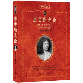惠更斯光论(附《惠更斯评传》) (荷兰)惠更斯 著  蔡勖 译 北京大学出版社