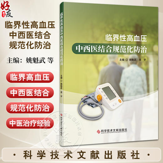 临界性高血压中西医结合规范化防治 姚魁武 庞宇 临界性高血压的中西医认识 特殊人群的治疗策略9787523516799科学技术文献出版社 商品图0