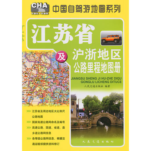 江苏省及沪浙地区公路里程地图册（2025版） 商品图3
