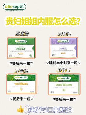 种草说丨Olioseptil家的明星产品