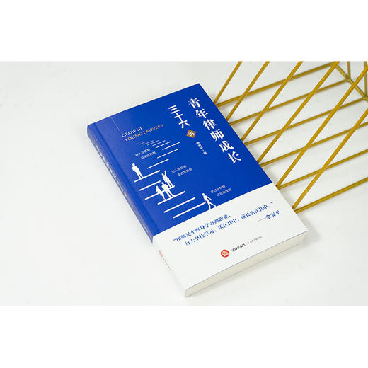 青年律师成长三十六讲 余安平 法律出版社 商品图8