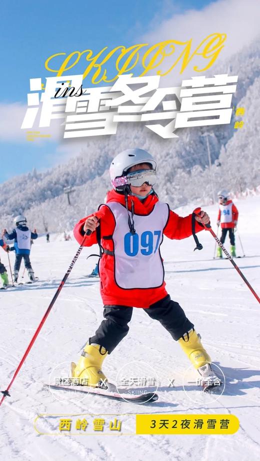畅滑东方阿尔卑斯山 【西岭雪山官方滑雪营·3天2夜】一价全含：交通+住宿+餐饮+全程教学+门票索道+日场夜场雪票~成人孩子都可以报 商品图12