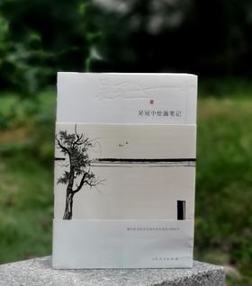 《吴冠中绘画笔记》，16开平装，吴冠中著，山东人民出版社2019年一版，2024年7月2印，207页，定价78元，售价75元。