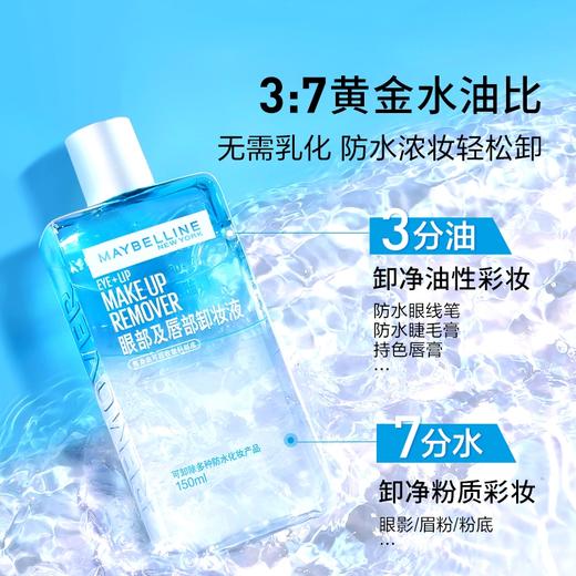 美宝莲眼部及唇部卸妆液150ml 商品图2