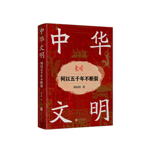 《中华文明：何以五千年不断裂》 商品图0