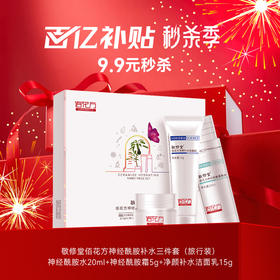 【限量秒杀价 限购2件】敬修堂佰花方神经酰胺补水旅行装三件套洁面+霜+水 保湿补水滋润肌肤