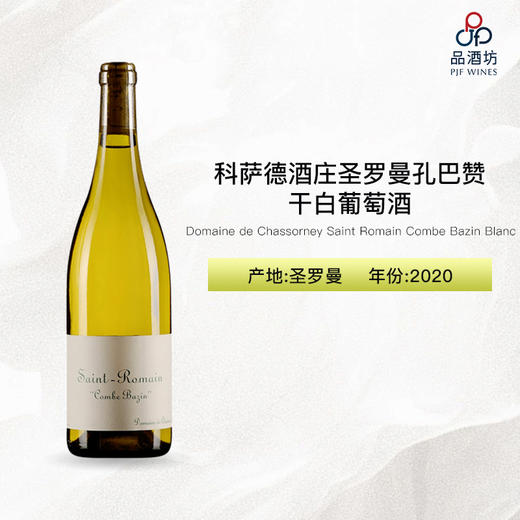 2020 Domaine de Chassorney Saint Romain Combe Bazin Blanc 科萨德酒庄圣罗曼孔巴赞干白葡萄酒 商品图0
